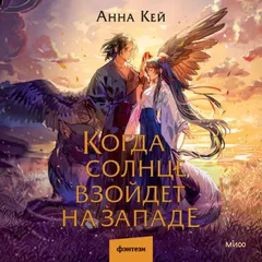 Когда солнце взойдет на западе