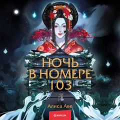 Ночь в номере 103