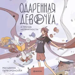 Одаренная девочка и прочие неприятности