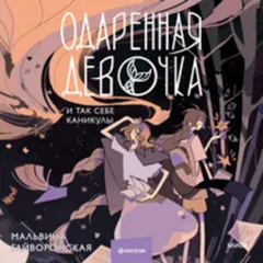 Одаренная девочка и так себе каникулы