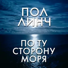 По ту сторону моря