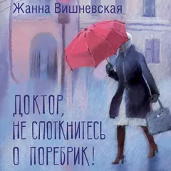 Доктор, не споткнитесь о поребрик!