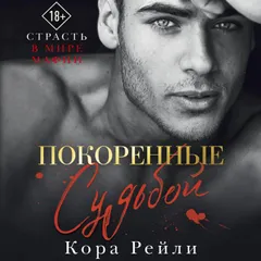 Покоренные судьбой