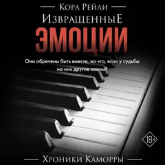 Извращенные эмоции
