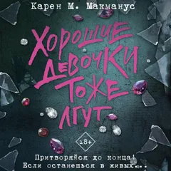 Хорошие девочки тоже лгут