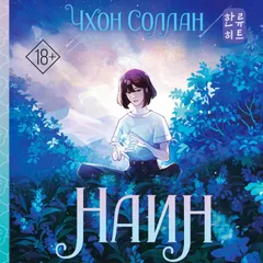 Наин