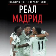 Реал Мадрид