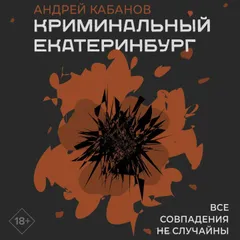 Криминальный Екатеринбург. Совпадения не случайны