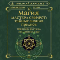 Магия Мастера Сефирот: тайные знания предков. Практики, ритуалы, заклинания, таро
