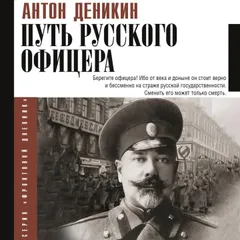 Путь русского офицера