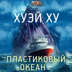 Пластиковый океан