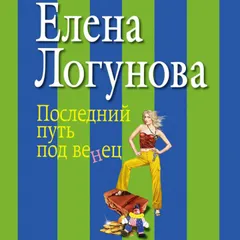 Последний путь под венец