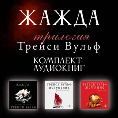 Трилогия Трейси Вульф "Жажда"