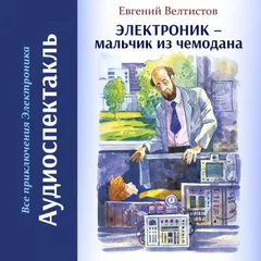 Электроник - мальчик из чемодана