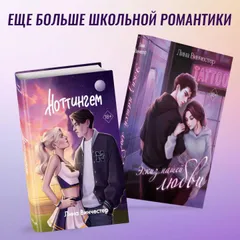 Эскиз нашей любви. Ноттингем
