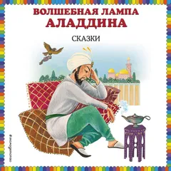 Волшебная лампа Аладдина