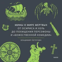 Мифы о мире мертвых. От Осириса и Хель до похищения Персефоны и «Божественной комедии»