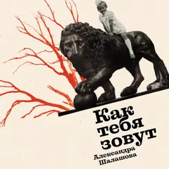 Как тебя зовут
