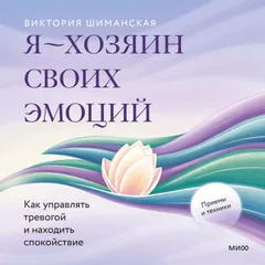 Я — хозяин своих эмоций: как управлять тревогой и находить спокойствие