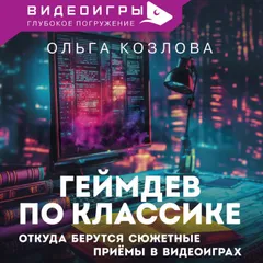 Геймдев по классике: откуда берутся сюжетные приёмы в видеоиграх