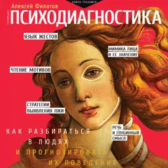 Психодиагностика. Как разбираться в людях и прогнозировать их поведение