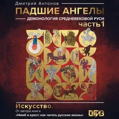 Падшие ангелы: демонология средневековой Руси. Часть 1