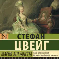 Мария Антуанетта