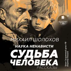 Наука ненависти. Судьба человека
