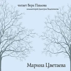 Марина Цветаева. Читает Вера Павлова