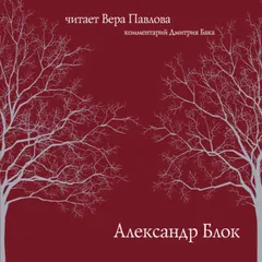 Александр Блок. Читает Вера Павлова