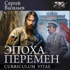 Эпоха перемен. Curriculum vitae
