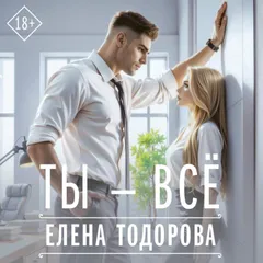 Ты - всё