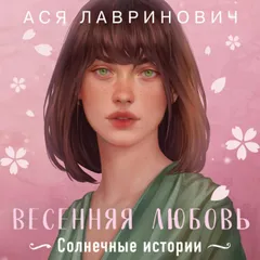 Весенняя любовь
