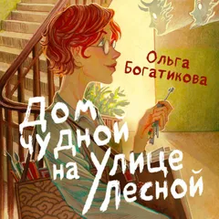Дом чудной на улице Лесной