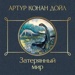 Затерянный мир