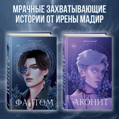 Аконит. Фантом