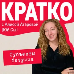КРАТКО: Субъекты безумия