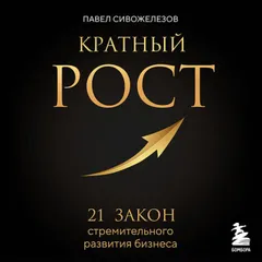 Кратный рост. 21 закон стремительного развития бизнеса