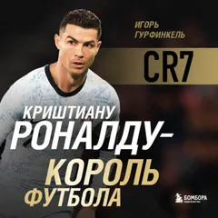 Криштиану Роналду - Король футбола