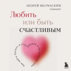 Любить или быть счастливым. Как найти баланс в отношениях и не потерять себя