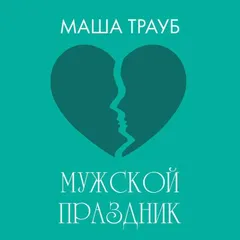 Мужской праздник