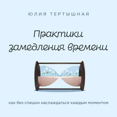 Практики замедления времени. Как без спешки наслаждаться каждым моментом