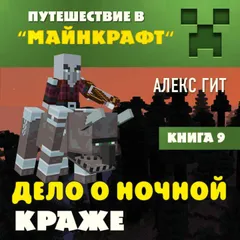 Путешествие в Майнкрафт. Дело о ночной краже