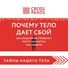 Саммари книги "Почему тело дает сбой. Как ежедневные привычки могут незаметно нас убивать"