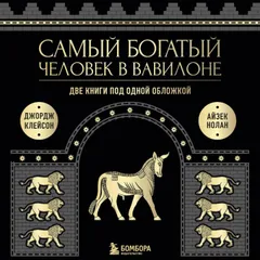 Самый богатый человек в Вавилоне. Две книги под одной обложкой
