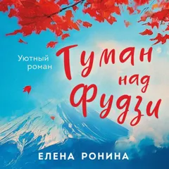 Туман над Фудзи