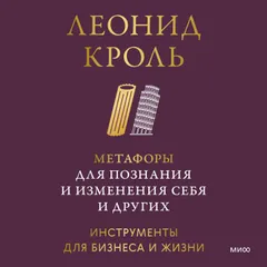 Метафоры для познания и изменения себя и других. Инструменты для бизнеса и жизни
