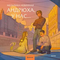 Андрюха, у нас… 