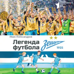 Легенда футбола — ФК «Зенит»