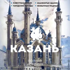 Казань. Полная история города